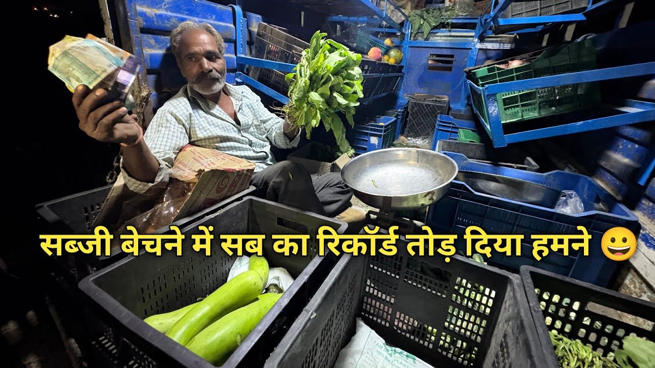 सब्जी बेचने में हमने 💸 इतने रुपए कमाए आज 🤑 पहली बार