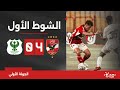 الشوط الأول | الأهلي 4-0 المصري | الجولة الأولى | الدوري المصري 2024/2023