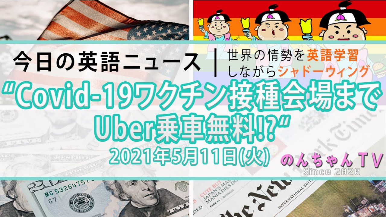 海外ニュースde英語学習 アメリカが本気を出したらここまでする ワクチン接種会場まで無料配車 21年5月11日 火 Youtube
