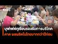 "บุฟเฟต์ทุเรียน" กระตุ้นการบริโภค รองรับผลผลิตในไทยที่ส่อมากกว่าปีก่อน 33% | Thai PBS News