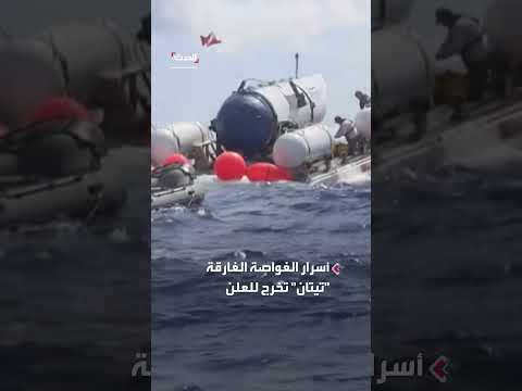 غرق غواصة تيتان: تقرير يكشف إمكانية منعه