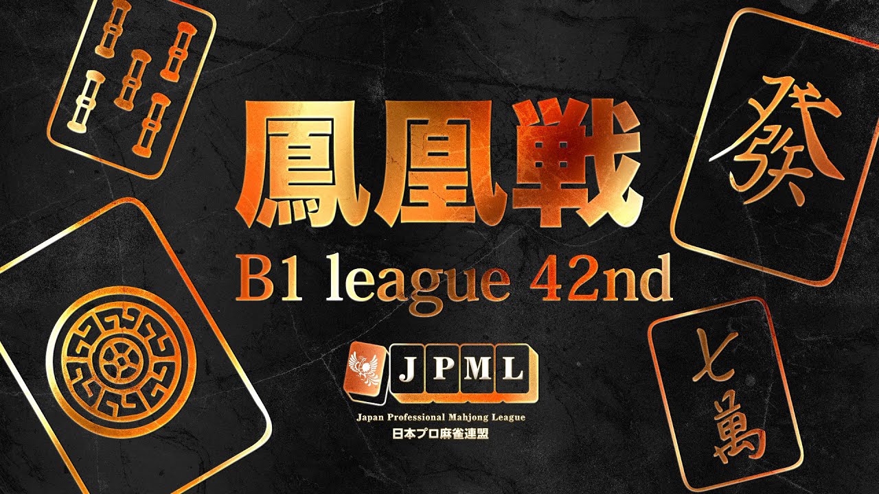 第42期鳳凰戦~B1リーグSelect後期第5節~ - YouTube