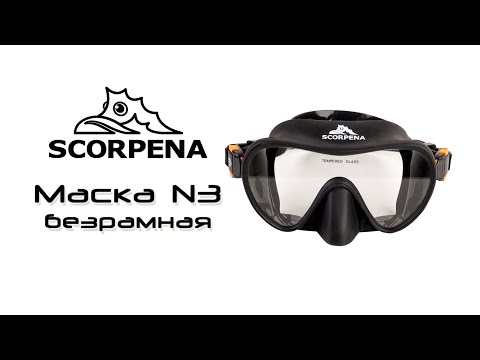 Видео: Маска Scorpena N3 безрамная черная