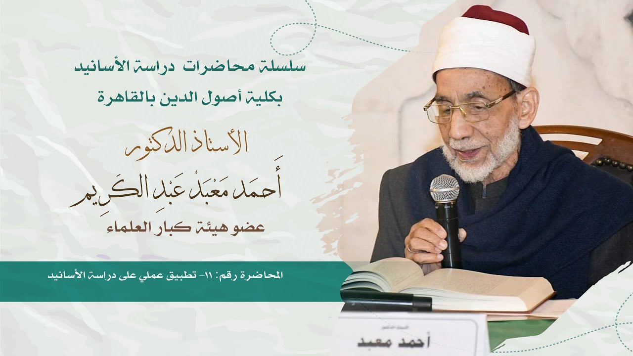 011-من محاضرات دراسة الأسانيد| تطبيق عملي على دراسة الأسانيد| | عام 2023