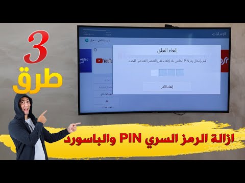 فيديو: كيف يمكنني إعادة تعيين رمز PIN الخاص بي على التلفزيون الذكي الخاص بي؟