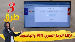 3 طرق إعادة تعيين الرمز السري تلفزيون سامسونج RESET PIN on Samsung Smart TV