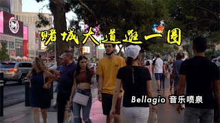 赌城大道逛一圈，Bellagio百乐宫音乐喷泉人气大不如前，游客大多摘掉口罩，疫情结束了吗？【4K】