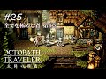 【Part25】国を想う剣士と旅人【オクトパストラベラー大陸の覇者】
