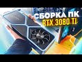 Собрал Мощный ПК с RTX 3080 Ti