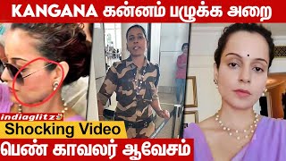 விவசாயிகள் தீவரவாதிகளா? MP Kangana Ranaut கன்னத்தில் ஓங்கி பளார் விட்ட பெண் போலீஸ்