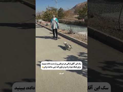 این آقا اوج انسان بودن رو ثابت کرد تا آخرش ببینید