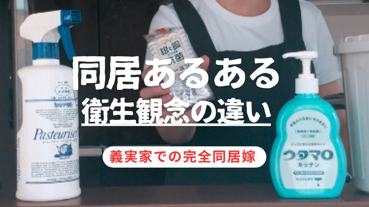 同居あるある【衛生観念の違いは毎日の精神を削る】生理的に無理！