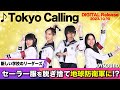 【新しい学校のリーダーズ】脱“制服”!?新曲リリース「Tokyo Calling」! 早口ラップに挑戦!【JOYSOUND】