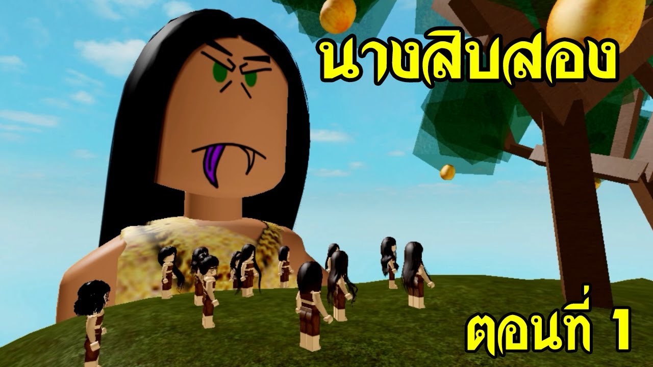 นิทาน Roblox เรื่อง นางสิบสอง ตอนที่ 1