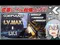 〖XDefiant〗武器レベルを超爆速で上げる方法!?海外でも話題となっている!「トークン」なしでも安定して上げられる方法とは!