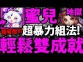 【神魔之塔】蜜兒『全暗獸配置！』這隊超暴力！輕鬆零石雙成就！【必須實現的承諾 地獄級】【阿紅實況】