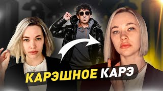 Карешное каре лучшее из всех каре. Супер Каре