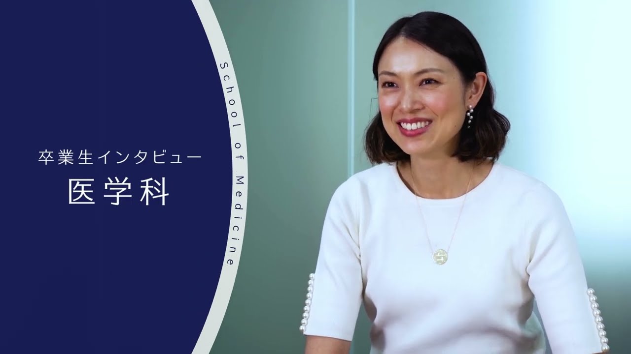東京医科大学】医学科卒業生インタビュー 陳 佳奈 さん - YouTube