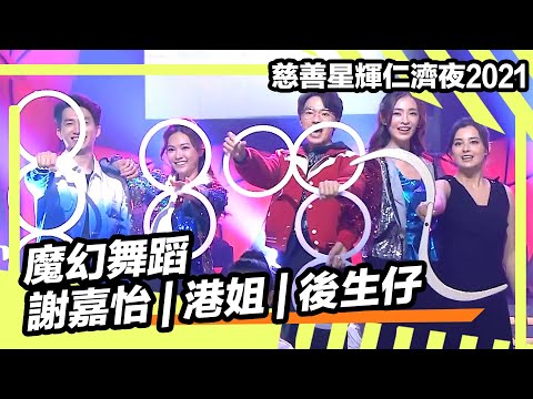 慈善星輝仁濟夜2021 | 魔幻舞蹈 | 謝嘉怡 | 港姐 | 後生仔