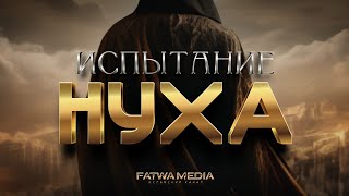 Испытание Пророка Нуха (Мир Ему) | Шейх Салих Аль Аш-Шейх