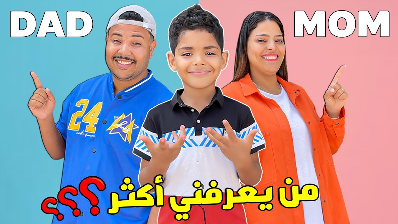 أخيرا..جربنا تحدي من يعرف يونس اكثر 🔥 ماما ( إبتسام ) .ام. بابا ...