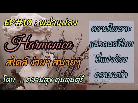 EP#10 : พม่าแปลง by ความสุข คนดนตรี