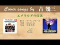 エメラルドの伝説 FULL Cover songs by 吉幾三