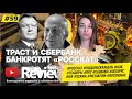 RusCable Review #59 - Cбербанк и Траст банкротят #Росскат #АЭК #Метаклэй #Legrand #IEK #ЗЭТАРУС