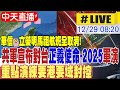 解放軍圍台軍演