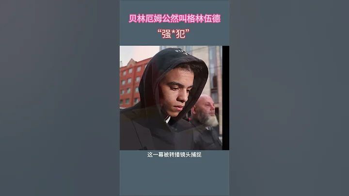 貝林厄姆球場上罵格林伍德為「強姦犯」 - 天天要聞