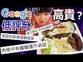 Google上低評分的店真的不好吃嗎？肉裡面有蟑螂？！【通化夜市篇】