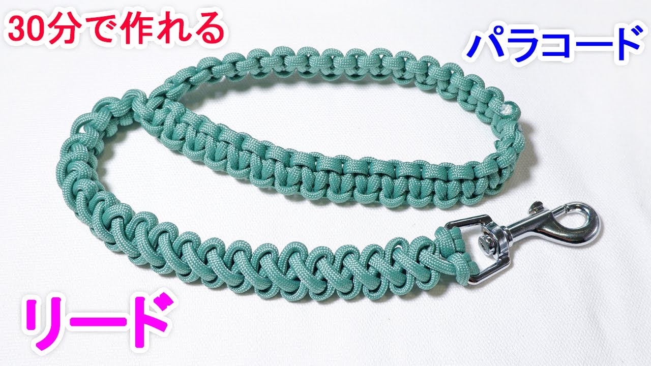 パラコードでカフェリードの編み方！ラブラブ編み Paracord Dog Leash