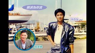張家輝分享歌曲 ～ 陳百強《眼淚為你流》20090420