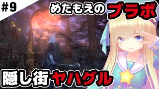 13 ブラッドボーン めたもえのbloodborne実況 メタモエチューブ 13 ブラッドボーン めたもえのbloodborne実況 メタモエチューブ