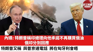 【晨早直播】內媒: 特朗普稱印總理向他承諾不再購買俄油，俄印分別回應。特朗普又稱，與普京通電話，將在匈牙利會晤。 25年10月17日