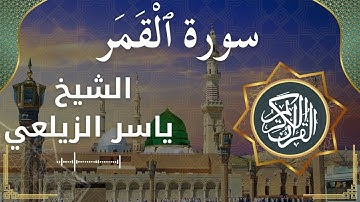 54 Al Qamar  Al Sheikh Yaseer Alzailaie الشيخ ياسر الزيلعي   سورة القمر كاملة