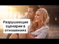 Разрушающие сценарии в отношениях