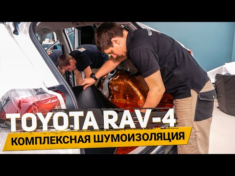 Как выглядит ЭКСТРА ШУМОИЗОЛЯЦИЯ в TOYOTA RAV4 и шумоизоляция колесных арок?