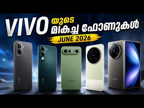 Vivo เดฏเตเดเต เดฎเดฟเดเดเตเด เดซเตเดฃเตเดเตพ | Best Vivo Smart Phones In Each Price Range In India June 2026 | Malayalam
