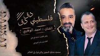 يرغـــــول فلسطيني ~ احمد الوهيبي واسامه ابو علي سئلتو الفلس قلي فلسطيني & شبل الثوره يرغول 2023