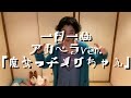 一日一曲♪アカペラカバーVer.「魔女っ子メグちゃん」