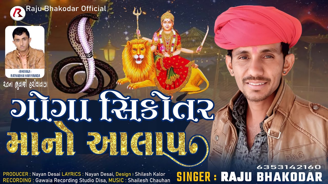 Raju Bhakodar : Goga Skotarmano Aalap || રાજુ ભાકોદર આલાપ 2023 || Raju Bhakodar Official