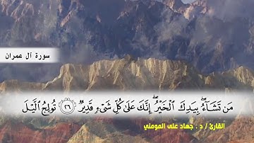 سورة آل عمران من ( ايه 15 ) الى ( ايه 32 ) بصوت القارئ د.جهاد المومني