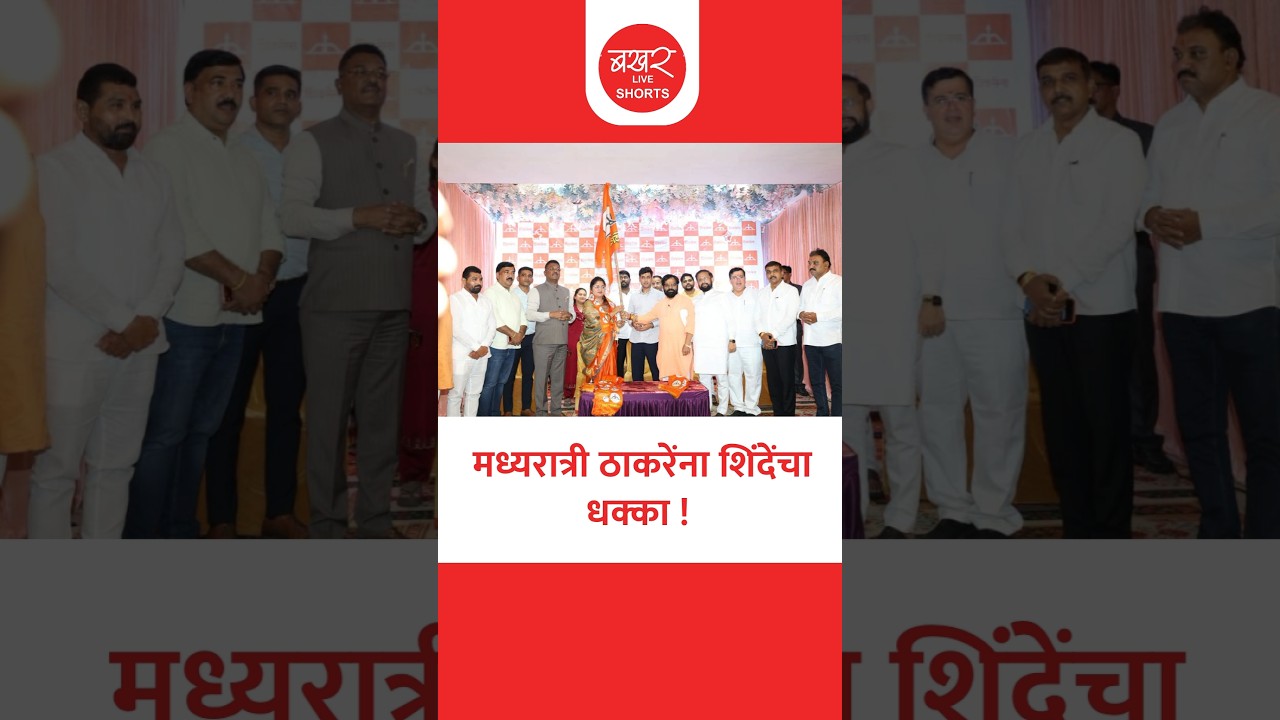 Shubhangi Patil Joins Shiv Sena | मध्यरात्री एकनाथ शिंदेंचा उद्धव ठाकरेंना प्रचंड धक्का, काय घडलं?