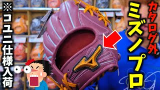 カタログに載らないミズノプロのグラブ入荷...小指2本入れ長岡選手モデルも。
