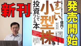 新刊「すごい小型株」いよいよ発売開始となりました！