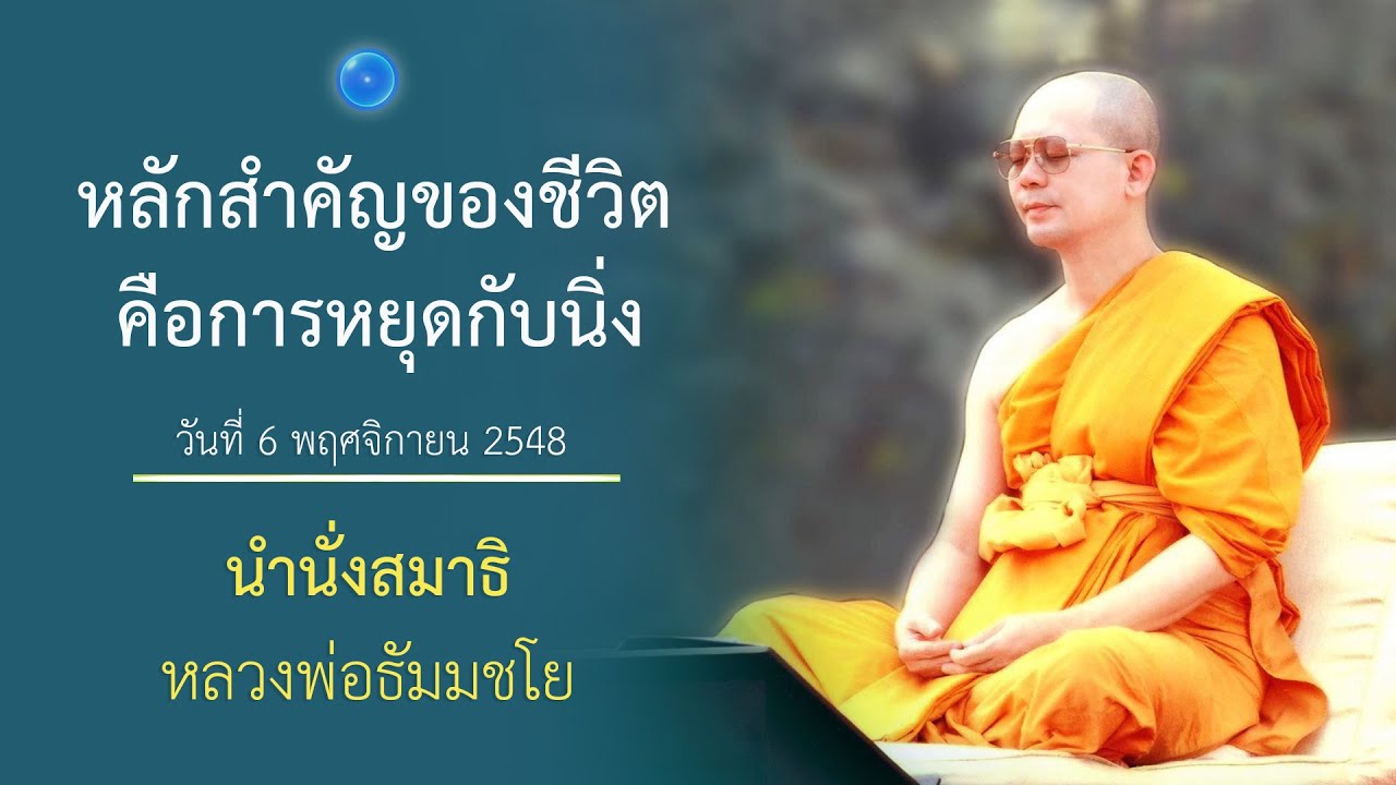 หลักสำคัญของชีวิตคือการหยุดกับนิ่ง : นำนั่งสมาธิ หลวงพ่อธัมมชโย