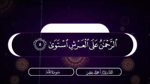 آيات بينات من سورة طه للقارئ | أحمد_خضر