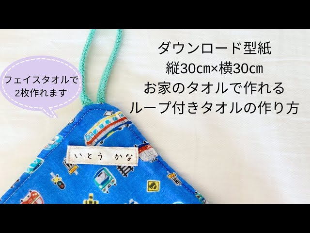作り方講座】無料ダウンロード型紙あり＊入園準備に＊縦30㎝×横30