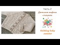 Как связать детскую кофточку. Часть 2/How to knit baby cardigan. Part 2